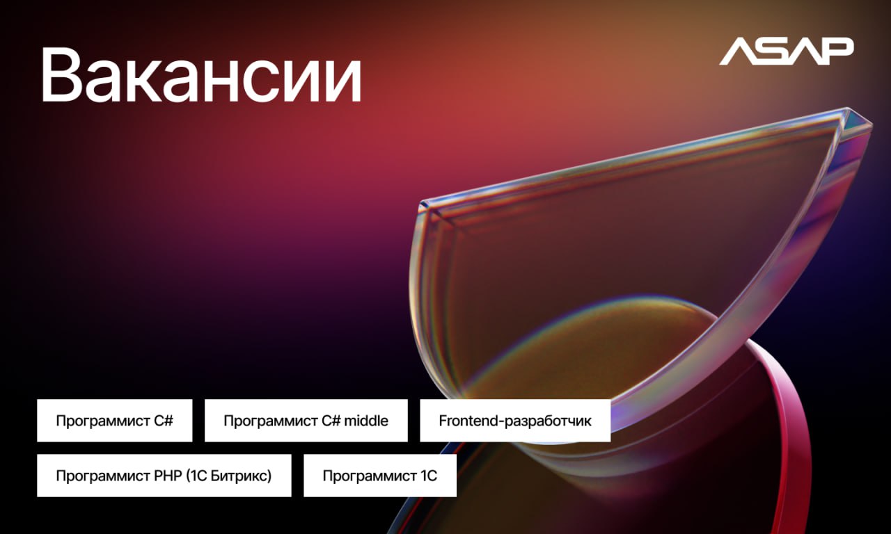 ASAP в поиске разработчиков 👨‍💻
Открываем новые позиции и ждем в команду специалистов:
• Программист С#
hh.ru/vacancy/118552930
• Программист С# middle
hh | Сетка — социальная сеть от hh.ru