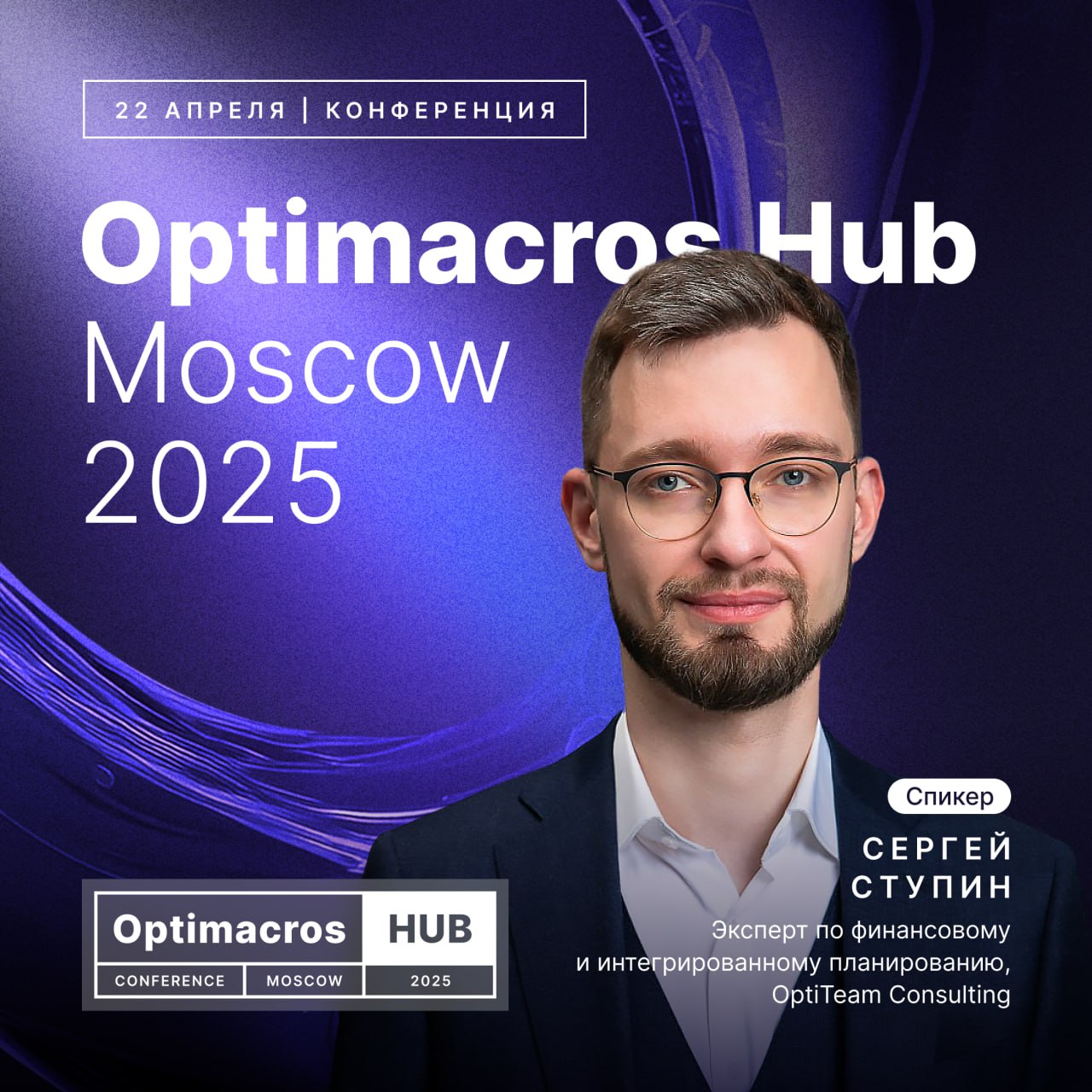 🔥Помните, что мы готовим ключевое событие в мире интегрированного бизнес-планирования?
Optimacros Hub Moscow 2025: встречайте спикеров!
Наши эксперты — лидеры отрасли с уникальным опытом | Сетка — социальная сеть от hh.ru
