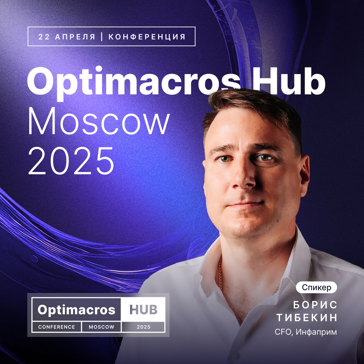 🔥Помните, что мы готовим ключевое событие в мире интегрированного бизнес-планирования?
Optimacros Hub Moscow 2025: встречайте спикеров!
Наши эксперты — лидеры отрасли с уникальным опытом | Сетка — социальная сеть от hh.ru