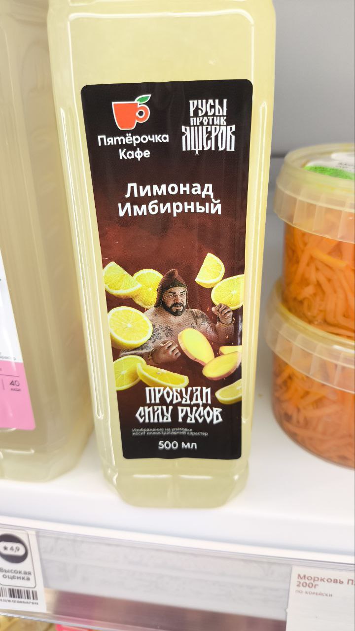 В Пятёрочке начали продавать имбирный лимонад «ПРОБУДИ СИЛУ РУСОВ». Это напиток от создателей той самой мемной игры про Русов и Ящеров. Шрифт, кажется, подбирали как раз последние 😆 | Сетка — социальная сеть от hh.ru