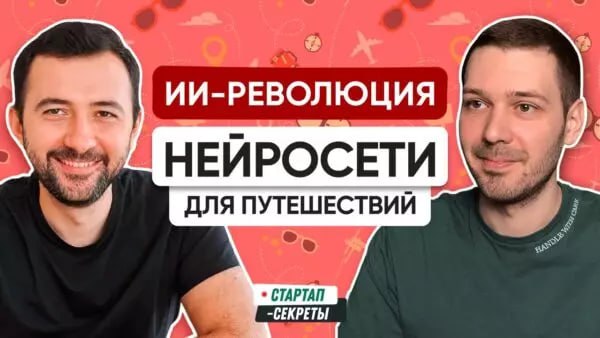 Как продать стартап через год после запуска и уйти в инди-хакеры
Ислам Мидов, ex-Copilot2trip, 2PR.io
В гостях Ислам Мидов – сооснователь Copilot2trip – ИИ-бота для путешествий | Сетка — социальная сеть от hh.ru