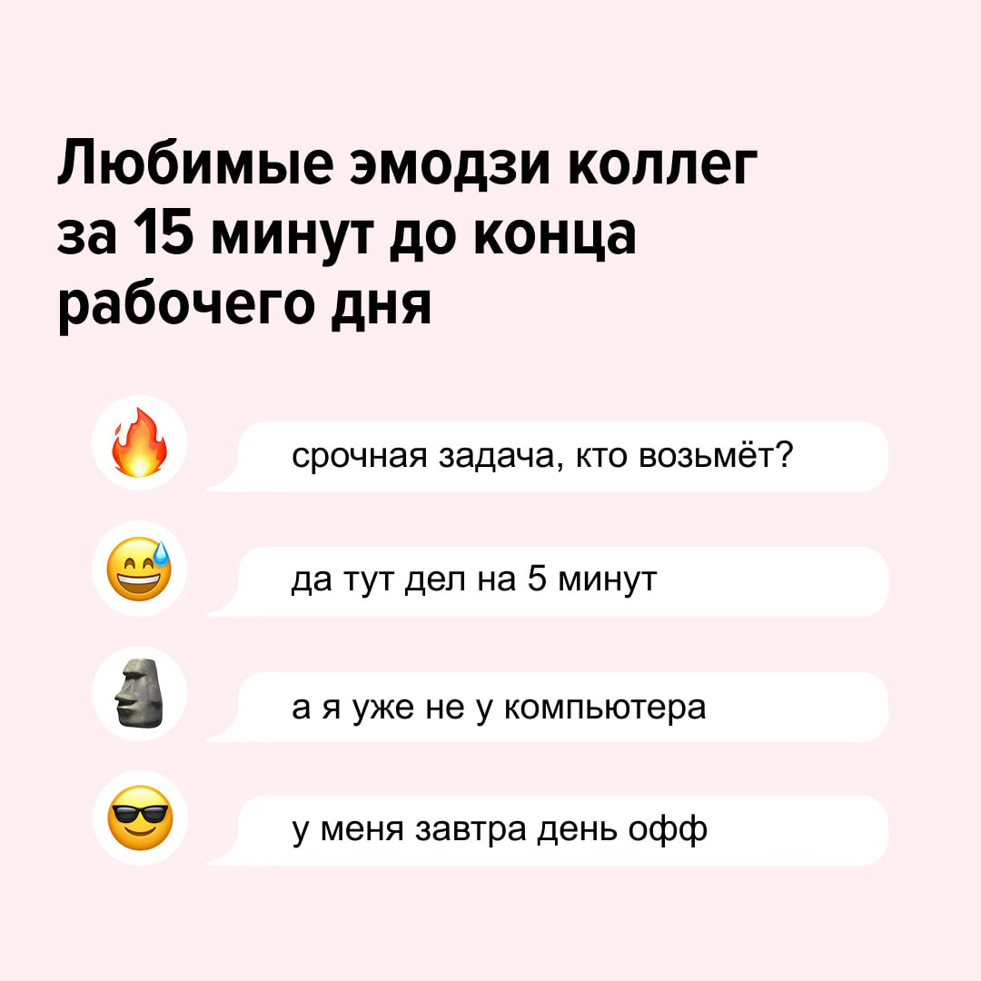 ❤️, если узнали своего коллегу
Продолжим в комментариях! Отправляйте эмодзи, который описывает вас в конце рабочего дня ⬇️ | Сетка — социальная сеть от hh.ru