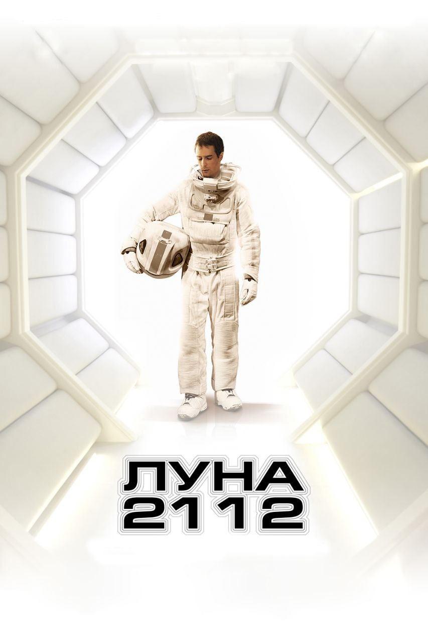 Луна 2112: этика клонов и искусственного сознания
После просмотра Микки-17 в группе КосмоЛекции в Сбере рекомендовали посмотреть фильм с похожей сюжетной линией: Луна 2112 | Сетка — социальная сеть от hh.ru