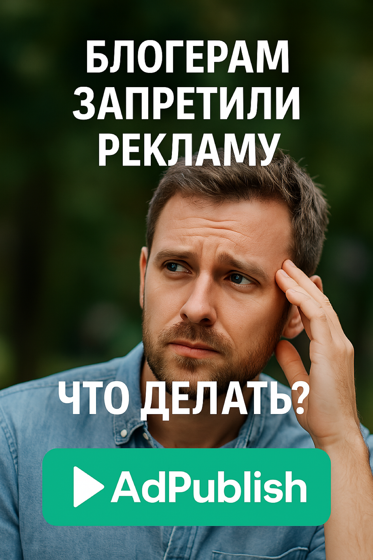 Как зарабатывать на рекламе, если соцсети под запретом? | Сетка — социальная сеть от hh.ru