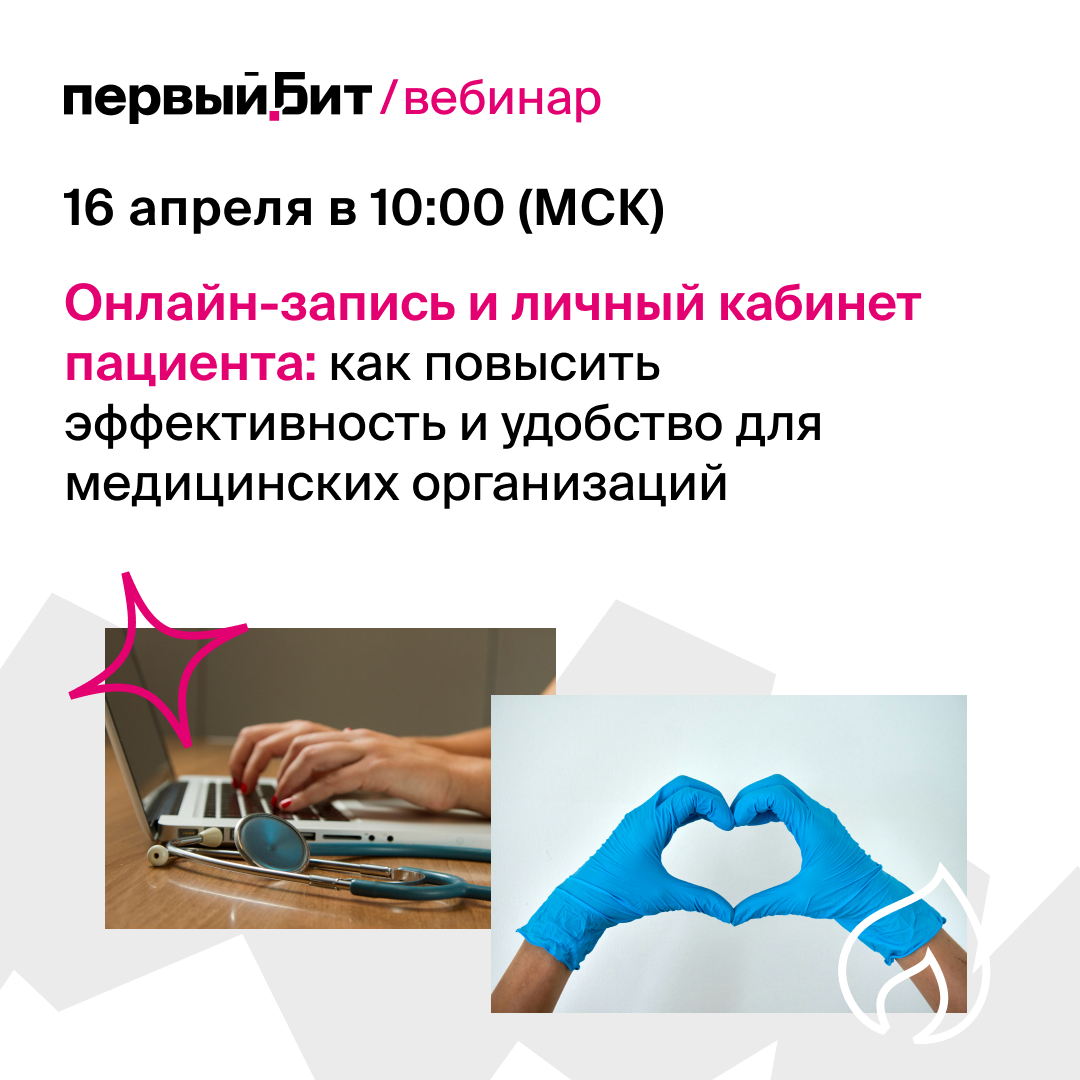 💖 16 апреля в 10:00 (по МСК) Компания «Первый Бит» проводит вебинар на тему «Онлайн-запись и личный кабинет пациента» | Сетка — социальная сеть от hh.ru