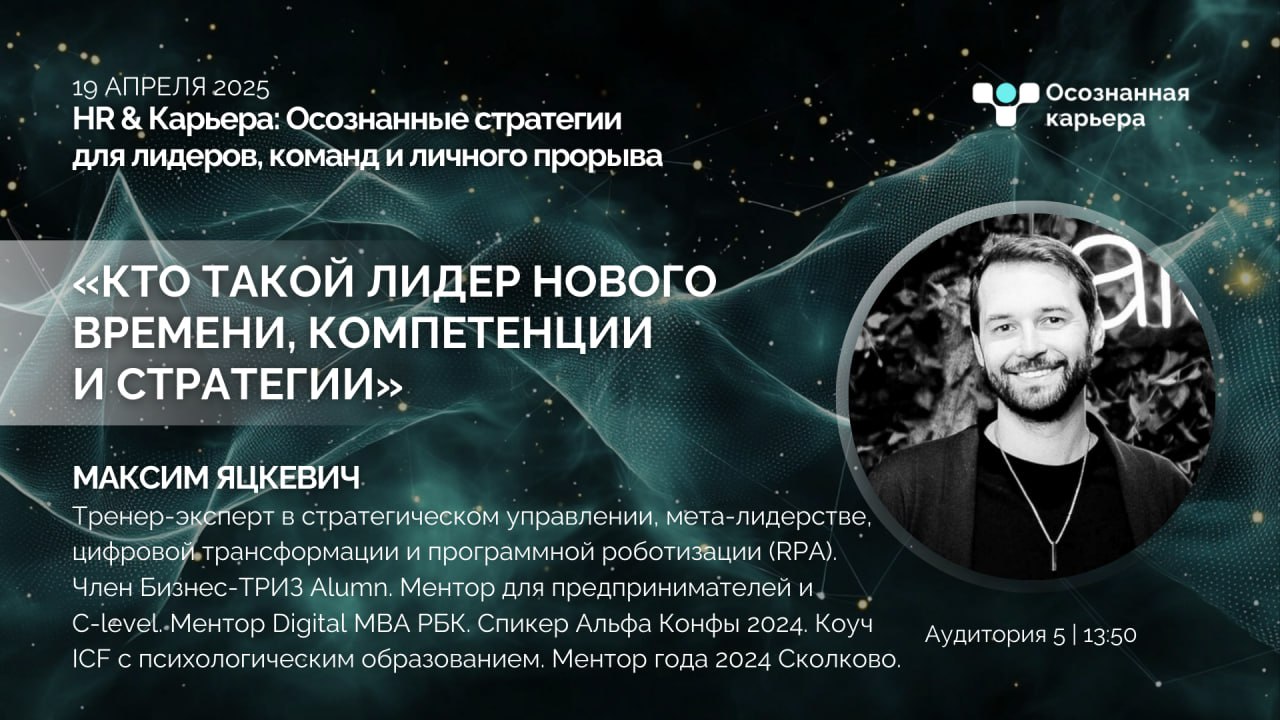 🔹 19 апреля | HR & Карьера: Осознанные стратегии для лидеров, команд и личного прорыва.
Поговорим про лидерство нового времени. Компетенции и стратегии | Сетка — социальная сеть от hh.ru