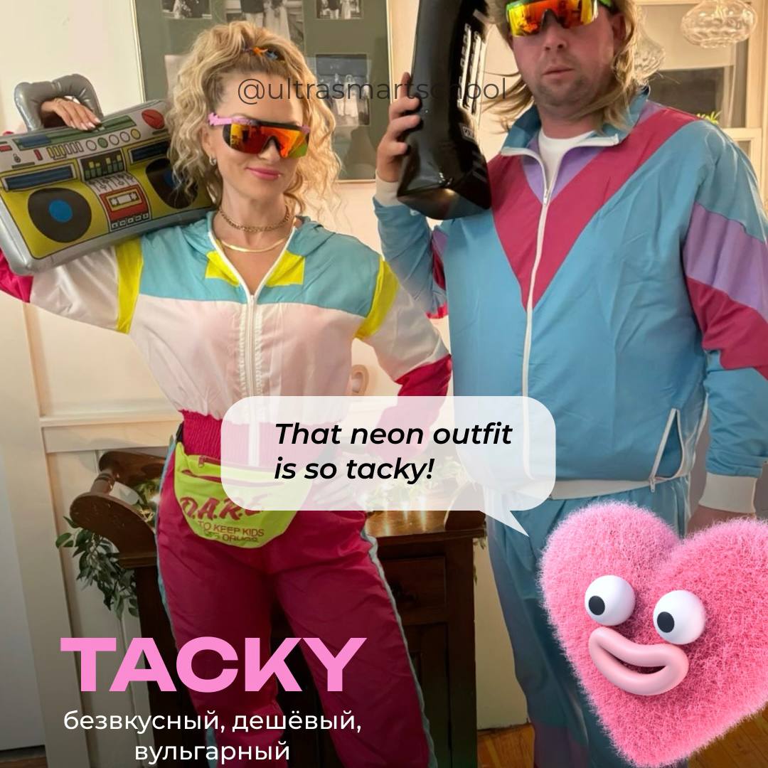 #словодня
😶‍🌫️tacky /ˈtæki/

used to describe something cheap-looking, gaudy, or in poor taste on slang

That neon outfit is so tacky! - Этот неоновый наряд такой безвкусный!
😱 безвкусный, дешёвый, ву... | Сетка — социальная сеть от hh.ru