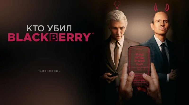 🎬 Как угробить миллиардный бизнес: уроки из фильма «Кто убил BlackBerry»
Когда-то BlackBerry был символом статуса. Телефон, который обожали президенты, топ-менеджеры и айтишники | Сетка — социальная сеть от hh.ru
