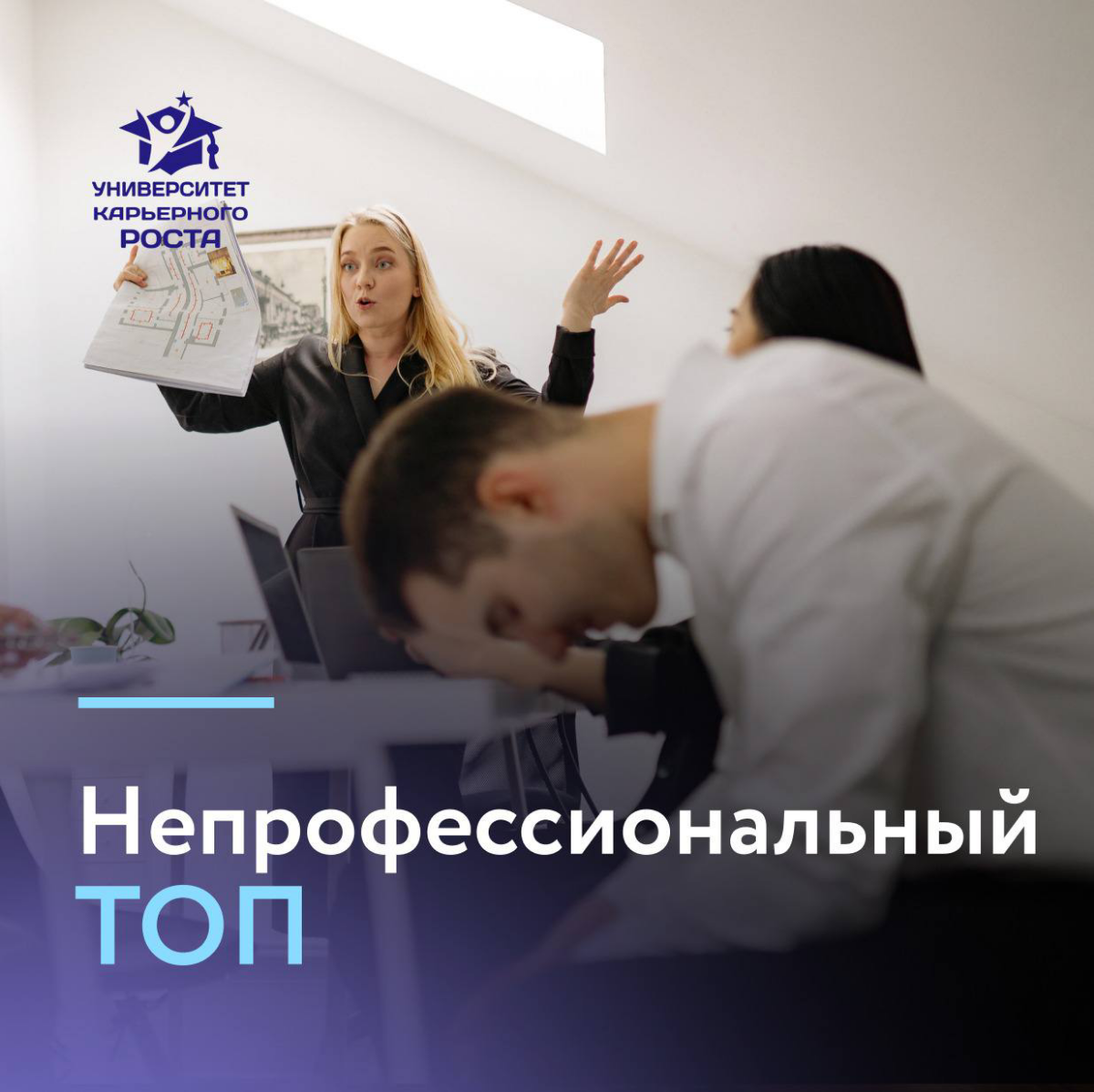 ❓Вы встречали ТОПов, которые были не очень профессиональны? Как им удалось заполучить это место? И почему никто не понимал, что они неэффективны?
Рассказывает Исполнительный директор (финансовая сфера... | Сетка — социальная сеть от hh.ru