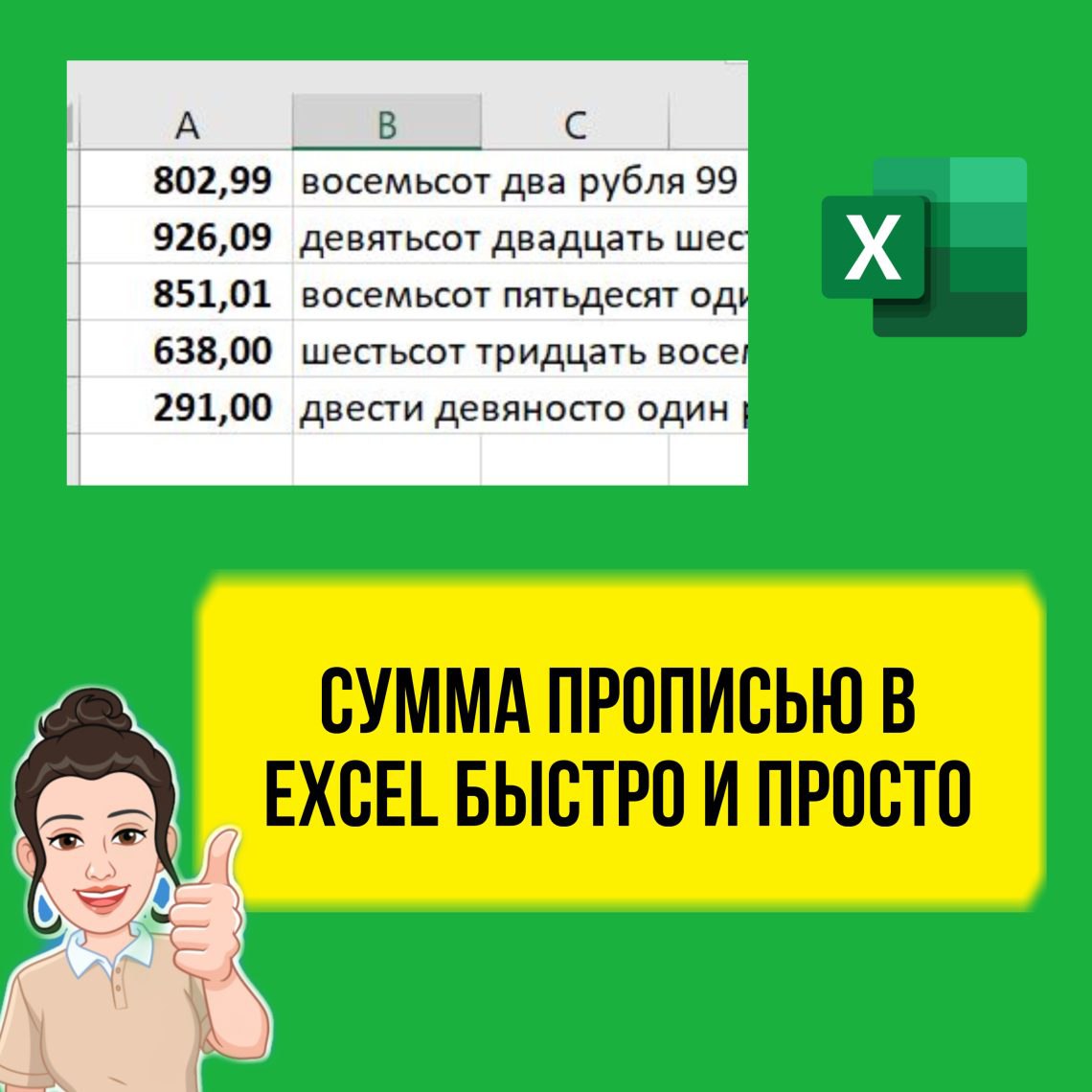 ✍️ Как в Excel сделать сумму прописью. Быстро и просто.
В этом уроке я покажу, как в Эксель можно сделать сумму прописью за 1 минуту.
🖥 ЧИТАТЬ
👀 СМОТРЕТЬ
#excel #эксель #уроки #обучение #курсы | Сетка — социальная сеть от hh.ru