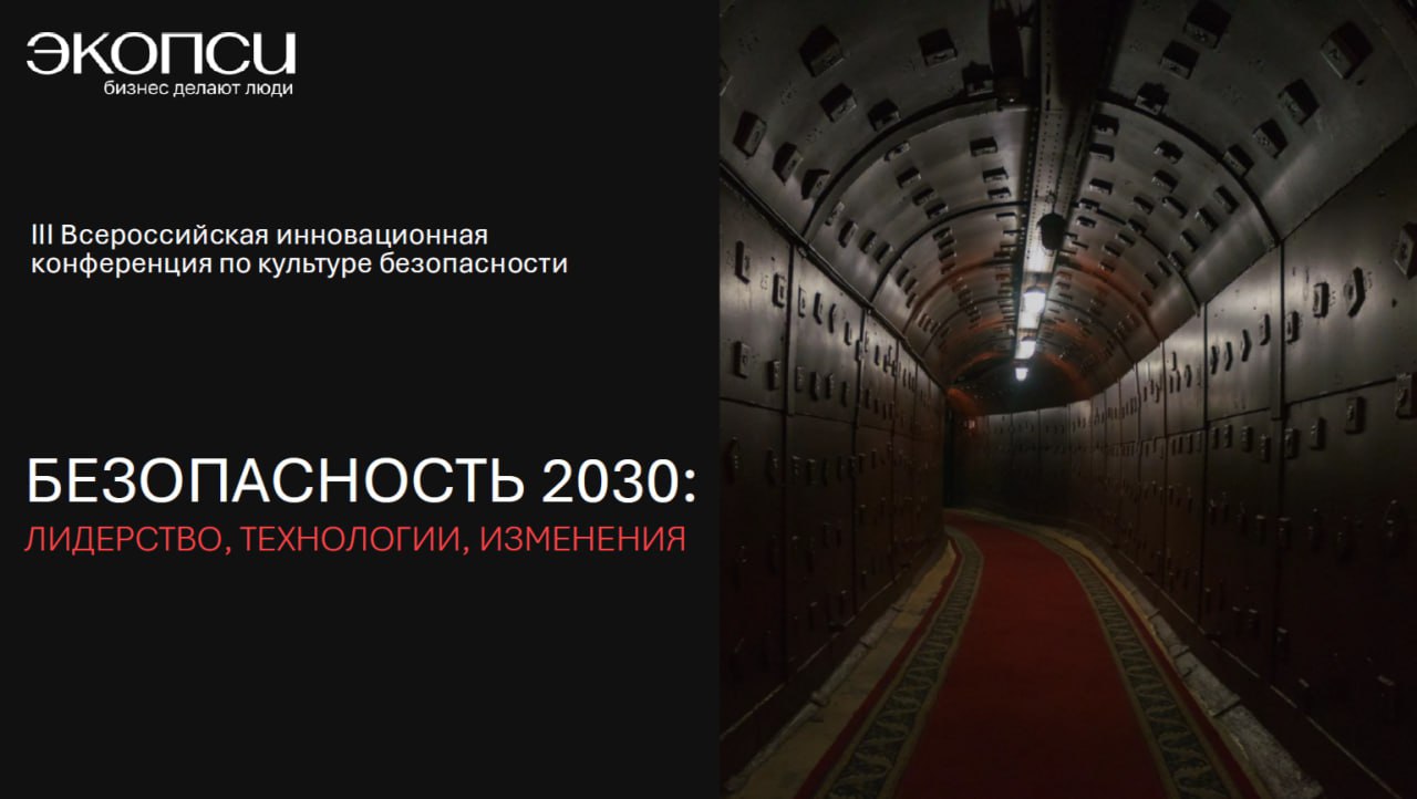 🔥 28 марта 2025 года в Москве прошла III Всероссийская инновационная конференция по культуре безопасности «Безопасность 2030: лидерство, технологии, изменения» от компании ЭКОПСИ | Сетка — социальная сеть от hh.ru