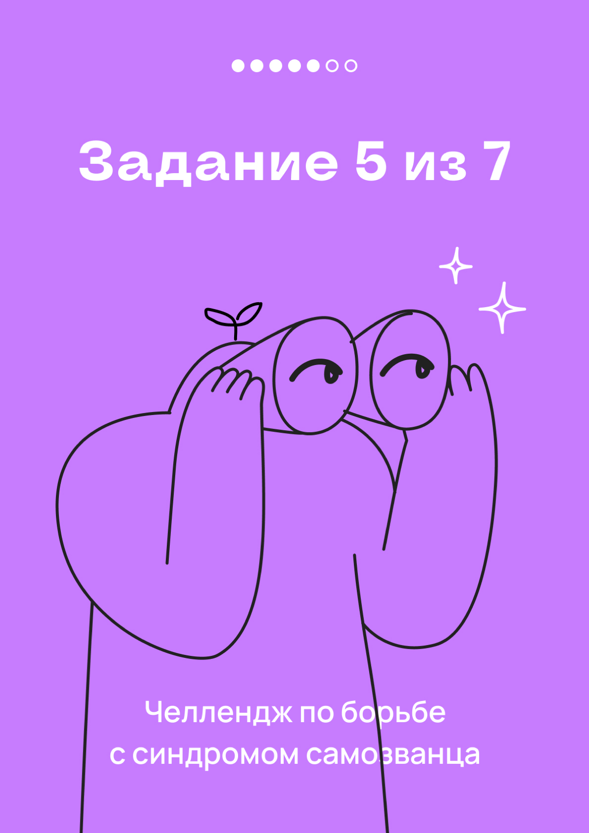 Это — 5 задание челленджа по борьбе с синдромом самозванца | Сетка — социальная сеть от hh.ru