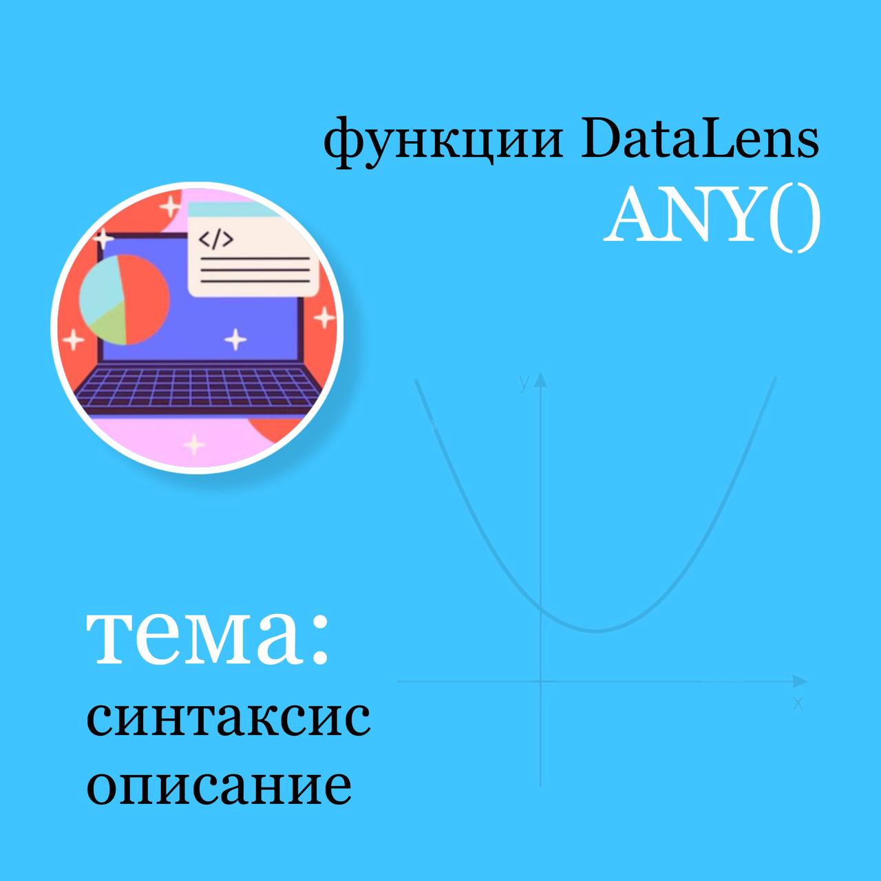 📈 Функция ANY в DataLens возвращает произвольное значение из группы. Это недетерминированная агрегация — результат может различаться от запроса к запросу на одних и тех же входных данных | Сетка — социальная сеть от hh.ru