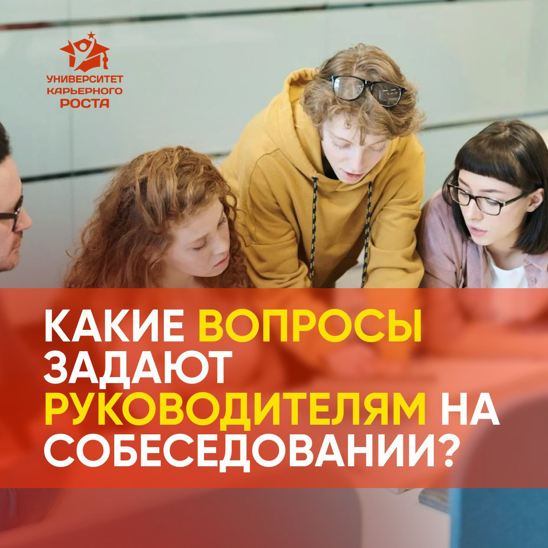 ❓КАКИЕ ВОПРОСЫ ЗАДАЮТ РУКОВОДИТЕЛЯМ НА СОБЕСЕДОВАНИИ?
⠀
1.⁠ ⁠Расскажите о ситуации, на которую вы пришли и что стало результатом вашей работы?
⠀
2 | Сетка — социальная сеть от hh.ru