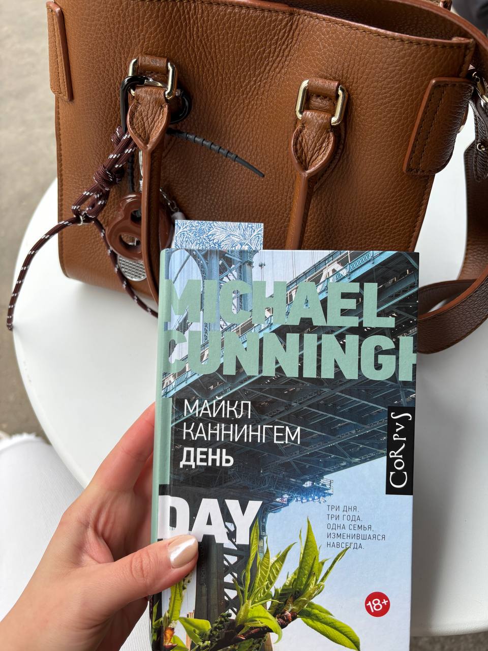 Три дня. Три года. Одна семья.
Беря книгу Один день Майкла Каннингема в руки сегодня, я честно скажу вздохнула от того как долго я ее читаю. 4 день каких-то мук | Сетка — социальная сеть от hh.ru