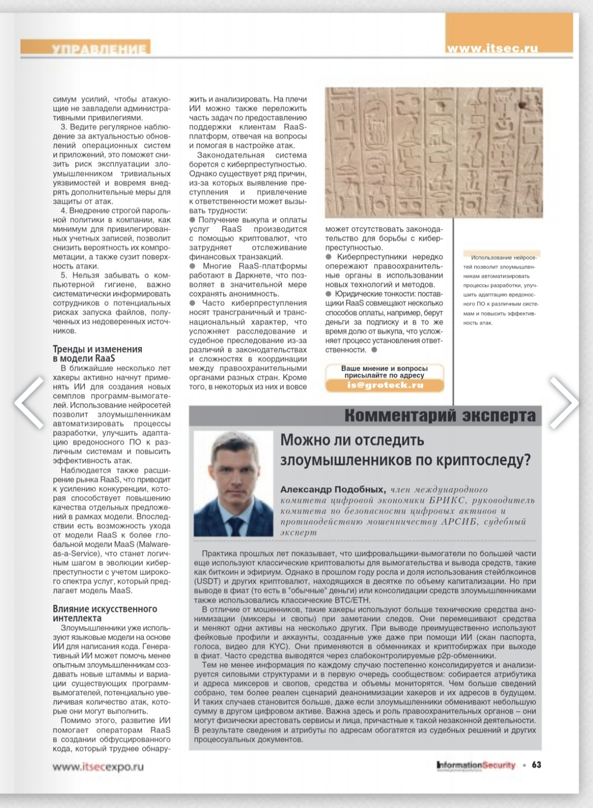 В 1-м номере журнала Информационная Безопасность 2025, прокомментировал статью про шифровальщиков-вымогателей | Сетка — социальная сеть от hh.ru