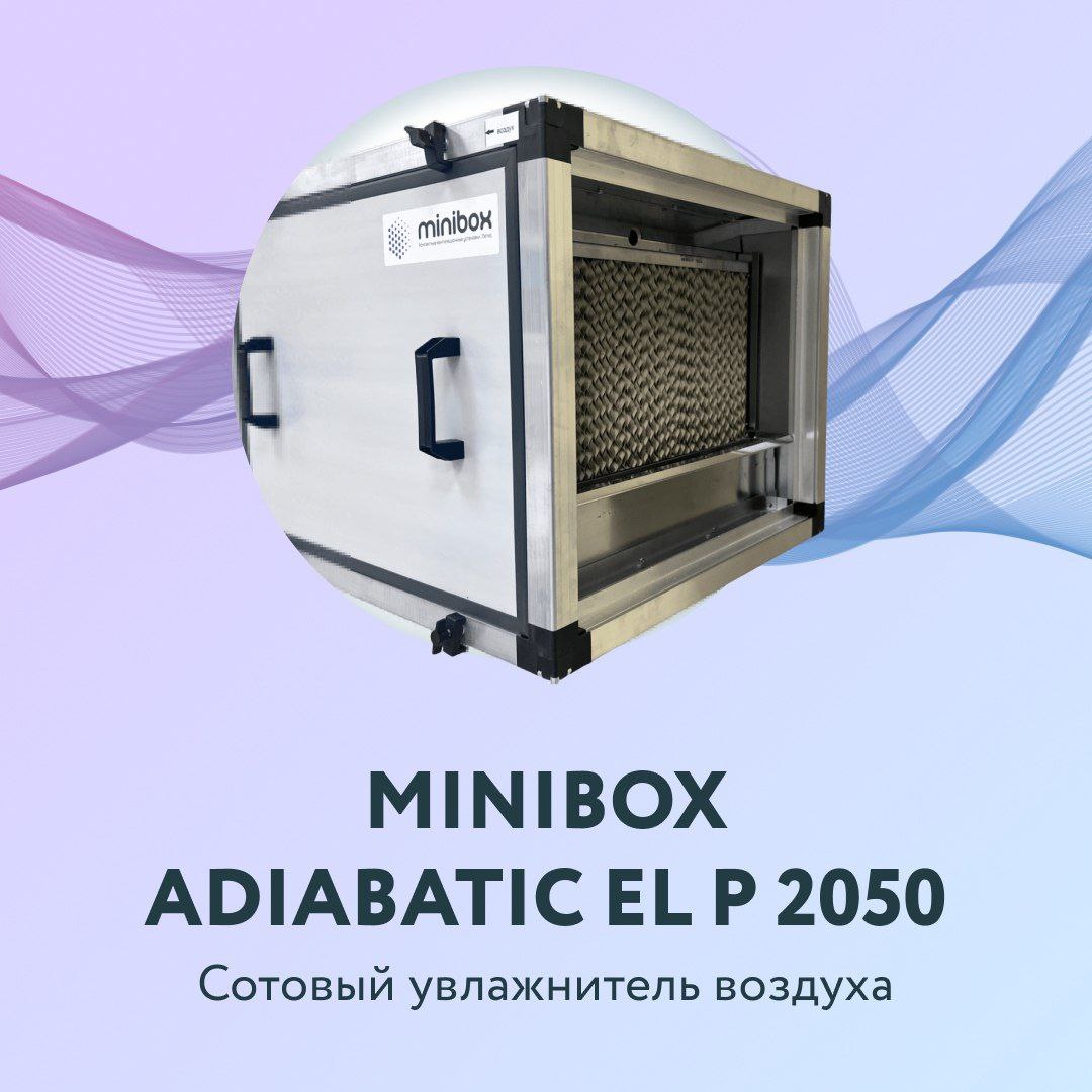 У MINIBOX НОВИНКА 🔥
Adiabatic EL P 2050: Профессиональное увлажнение воздуха
Компания представляет компактный, но мощный сотовый увлажнитель воздуха | Сетка — социальная сеть от hh.ru