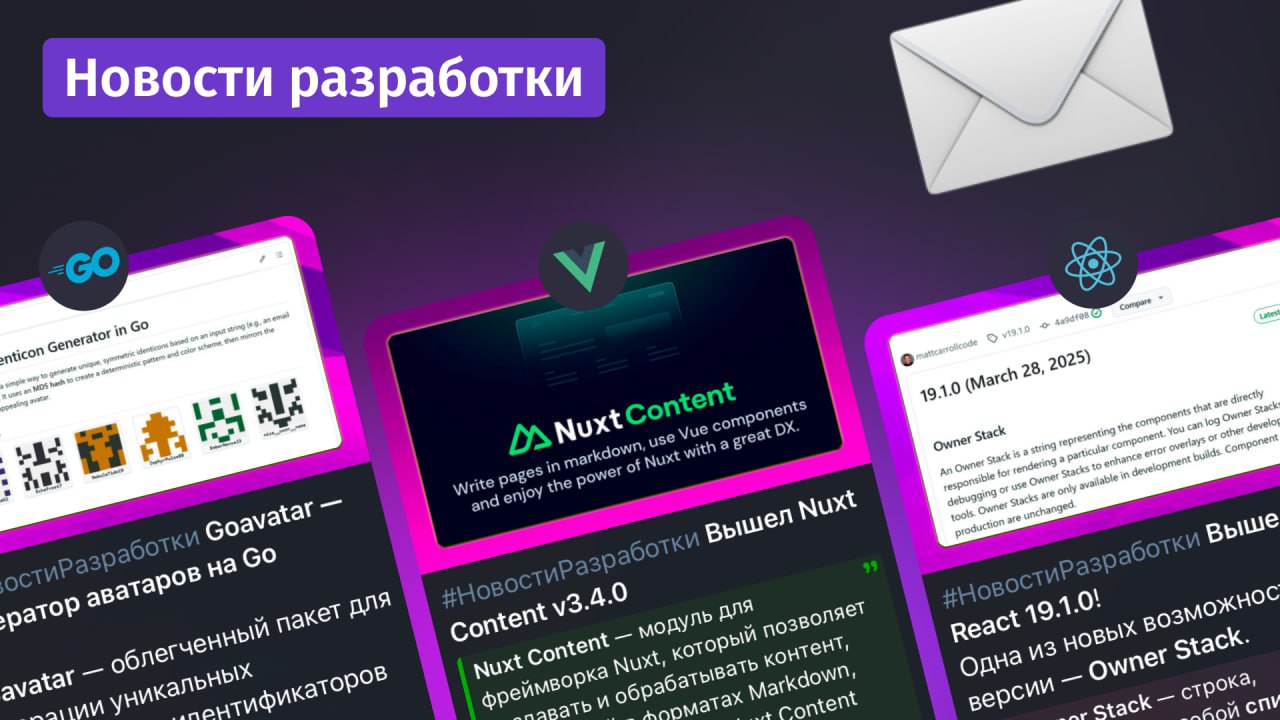 #новости Новости разработки почти каждый день!
Теперь текстовые новости выходят в отдельных телеграм-каналах и ежемесячных рассылках | Сетка — социальная сеть от hh.ru