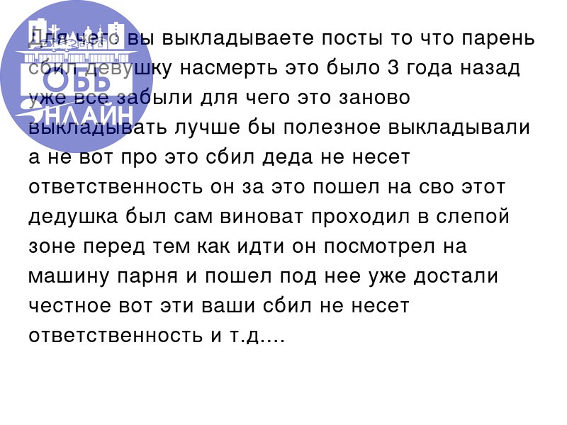 ↗ Для чего вы выкладываете посты то что парень сбил девушку насмерть это было 3 года назад уже все забыли для чего это заново выкладывать лучше бы полезное выкладывали а не вот про это сбил деда не не... | Сетка — социальная сеть от hh.ru