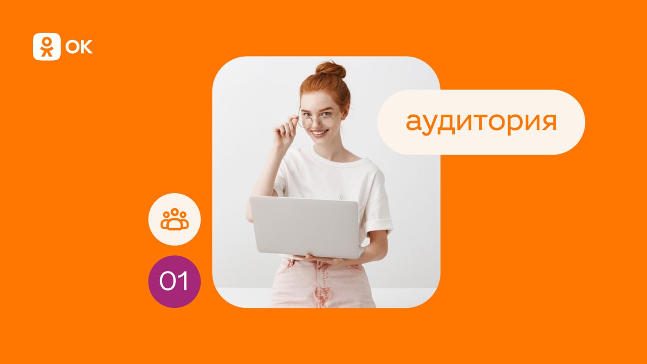 ⚡️ Медакит Одноклассников со статистикой по аудитории за 2024 год
В ТОП стран по аудитории входят:
1⃣ Россия — 36 млн
2⃣ Беларусь — 1,9 млн
3⃣ Казахстан — 1,6 млн
4⃣ Узбекистан — 1,3 млн | Сетка — социальная сеть от hh.ru