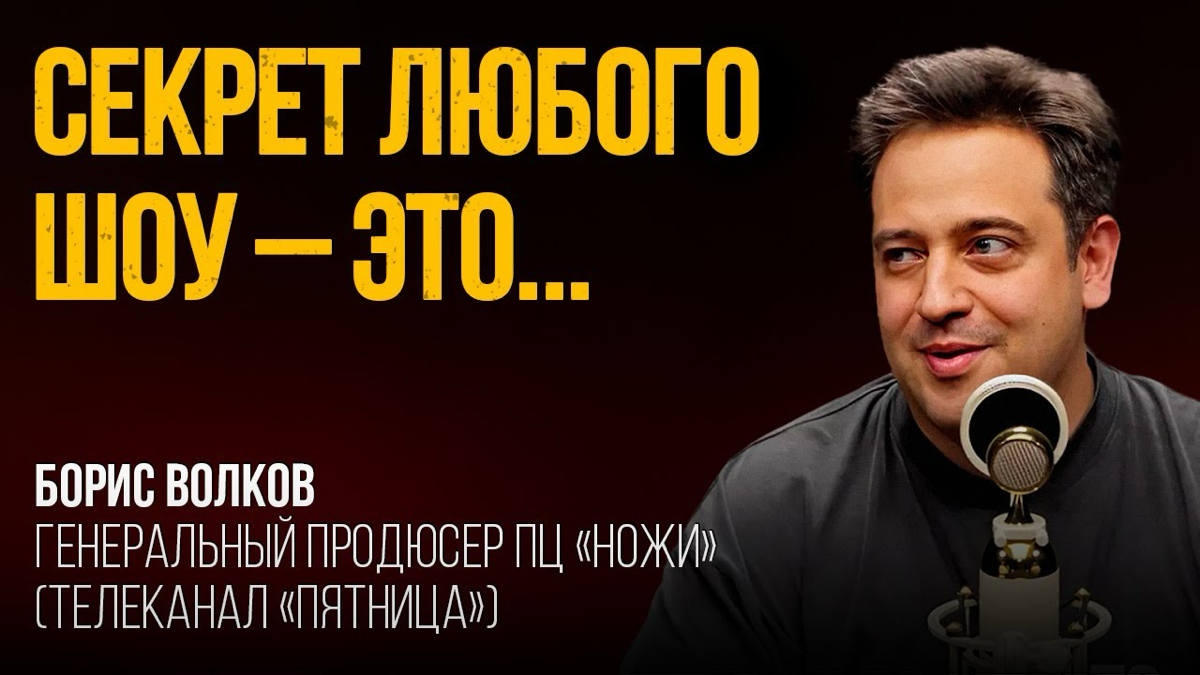 Недавно наш креативный продюсер Борис Волков из «Продюсерский центр Ножи» дал эксклюзивное интервью на подкасте! 🔥 Вас ждёт увлекательный рассказ о том, как создаются любимые всеми реалити-шоу на кана... | Сетка — социальная сеть от hh.ru