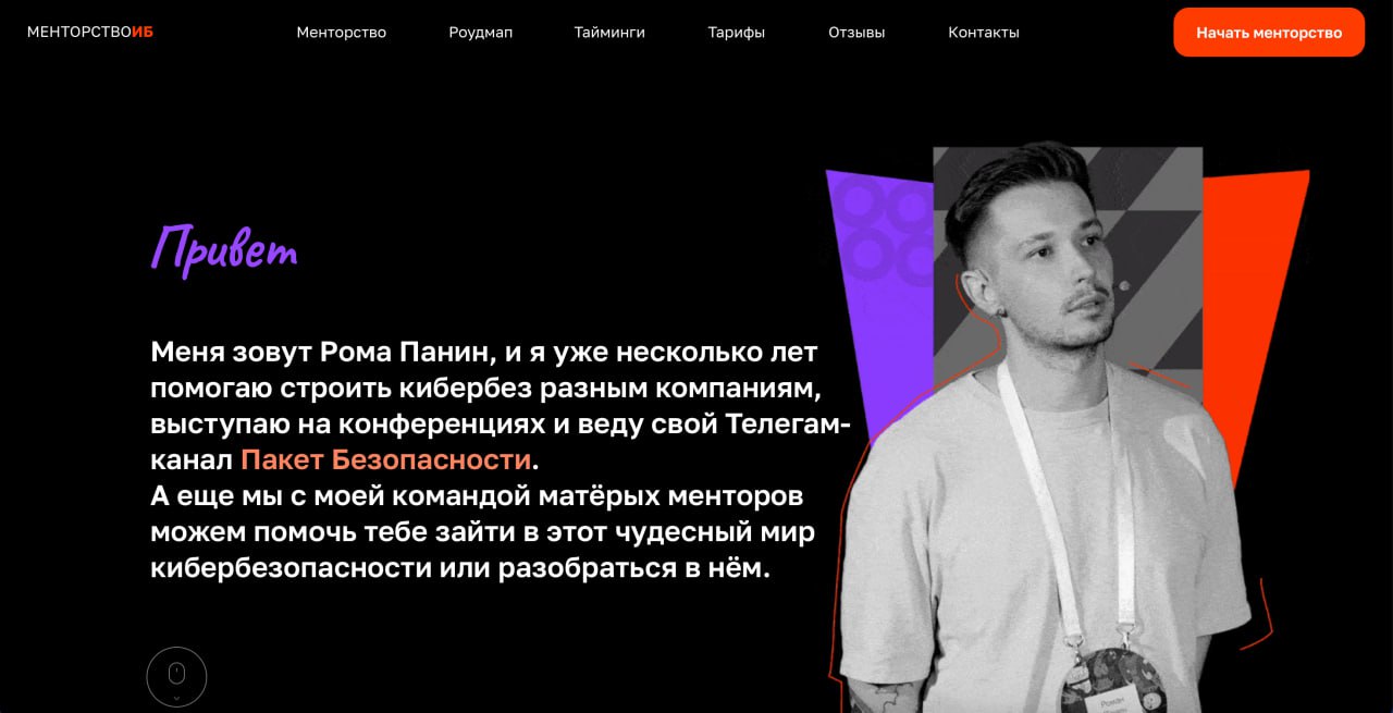 Ну что, друзья, наше менторство растет на глазах (к фразе конечно есть вопросики), а это значит, что пора и сайтом обзавестись.
Встречайте – наш сайт securitymentor | Сетка — социальная сеть от hh.ru