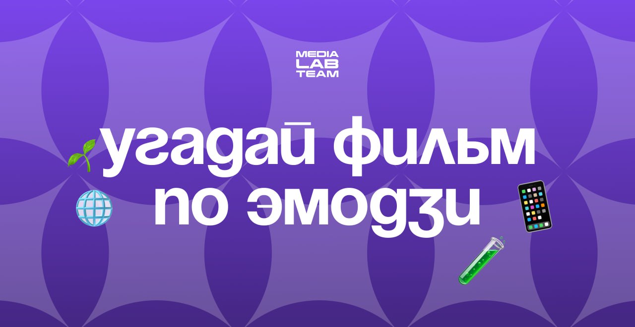 🔥 Предлагаем немного развлечься!
Здесь зашифрованы 8 фильмов, которые известны абсолютно всем. Пиши в комментариях под этим постом, какие киношедевры мы загадали, а завтра мы скинем ответы | Сетка — социальная сеть от hh.ru