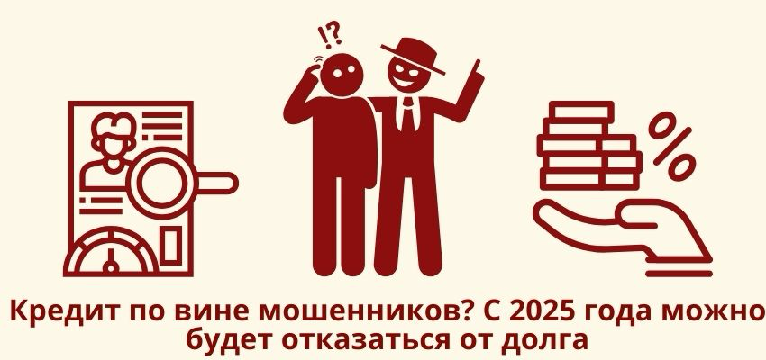 Кредит по вине мошенников? С 2025 года можно будет отказатьс | Сетка — социальная сеть от hh.ru