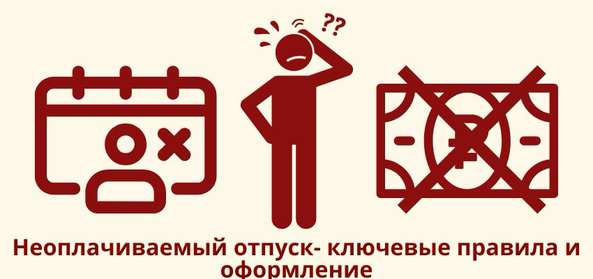 Неоплачиваемый отпуск: ключевые правила и оформление | Сетка — социальная сеть от hh.ru