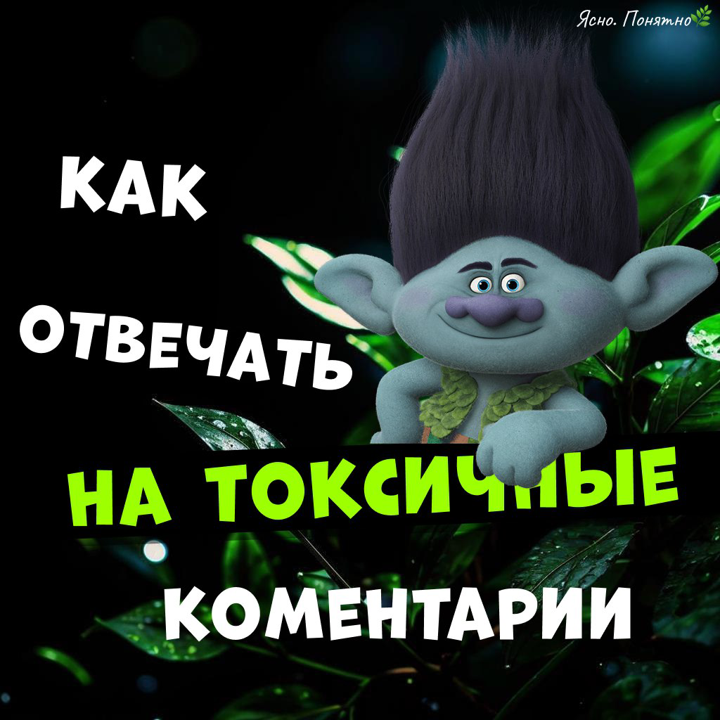 🔥 Как отвечать на токсичные комментарии? | Сетка — социальная сеть от hh.ru