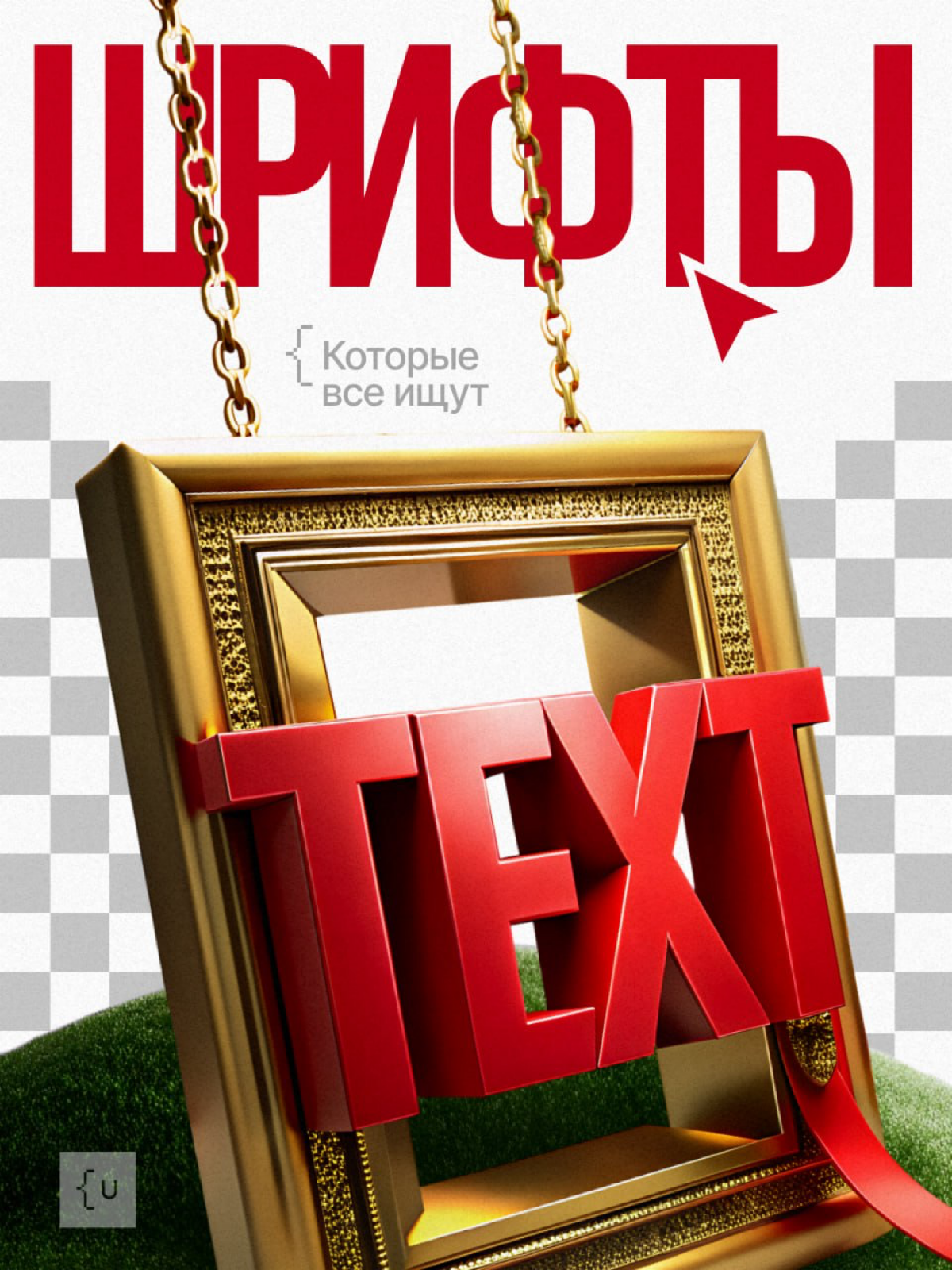 Всем шрифты! | Сетка — социальная сеть от hh.ru