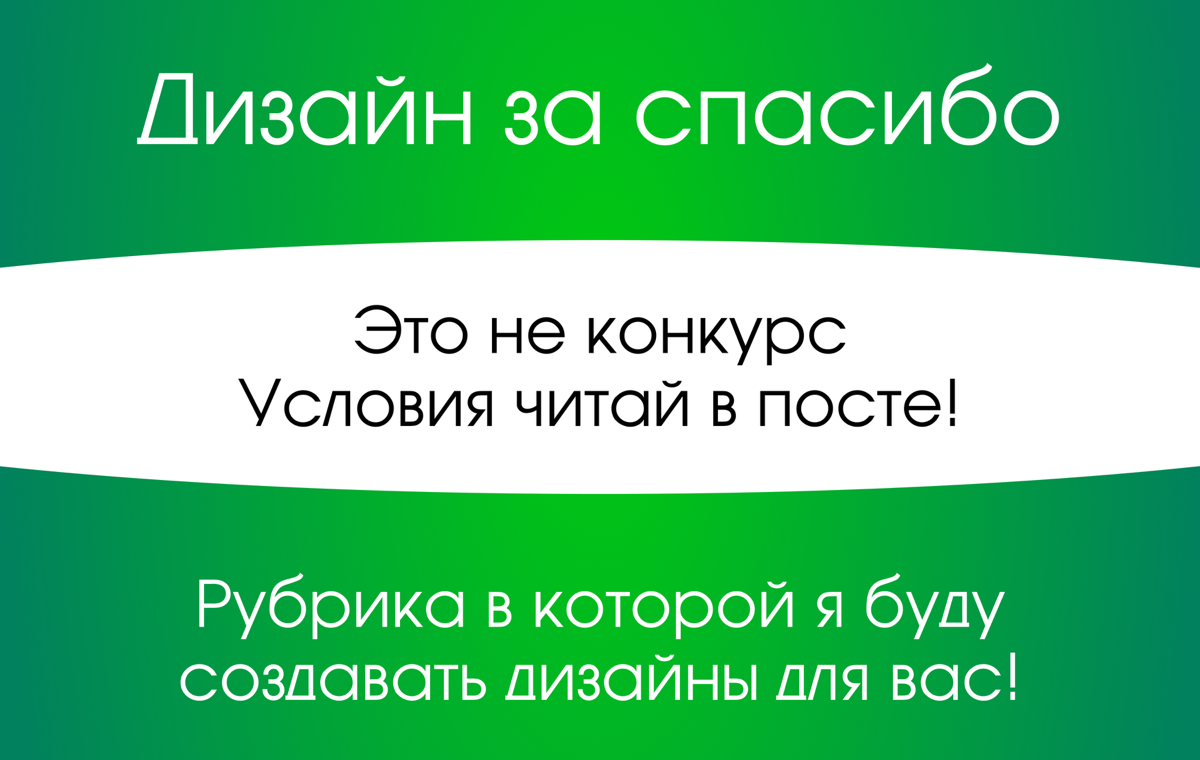 Дизайн за спасибо!? | Сетка — социальная сеть от hh.ru