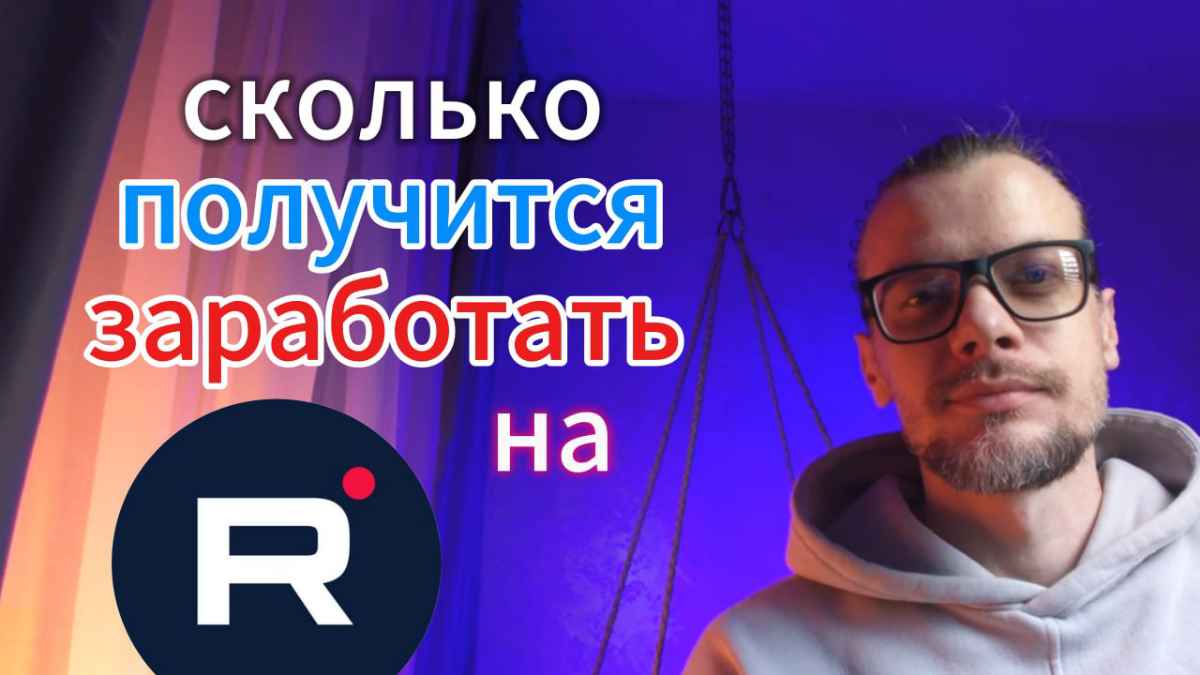 Сколько можно заработать на Рутубе? | Сетка — социальная сеть от hh.ru