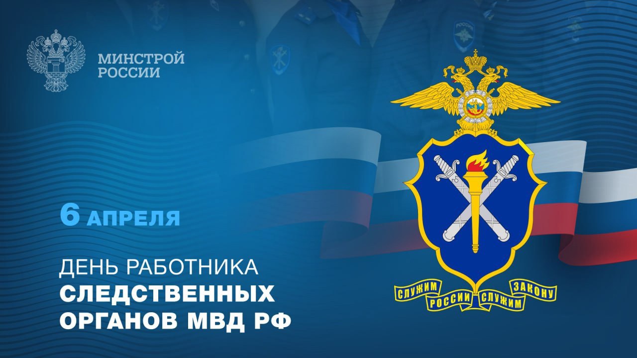 6 апреля – День работников следственных органов МВД России.
⚪️ Профессия следователя является одной из самых сложных, ответственных и важных для общества в системе правоохранительных органов | Сетка — социальная сеть от hh.ru