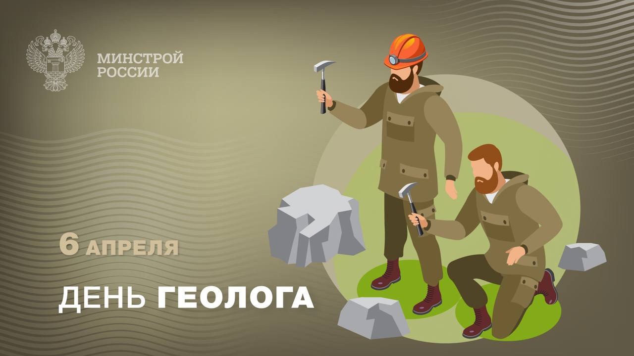 Каждое первое воскресенье апреля в России отмечается День геолога – профессиональный праздник тех, кто исследует недра Земли и открывает новые горизонты для науки и промышленности | Сетка — социальная сеть от hh.ru