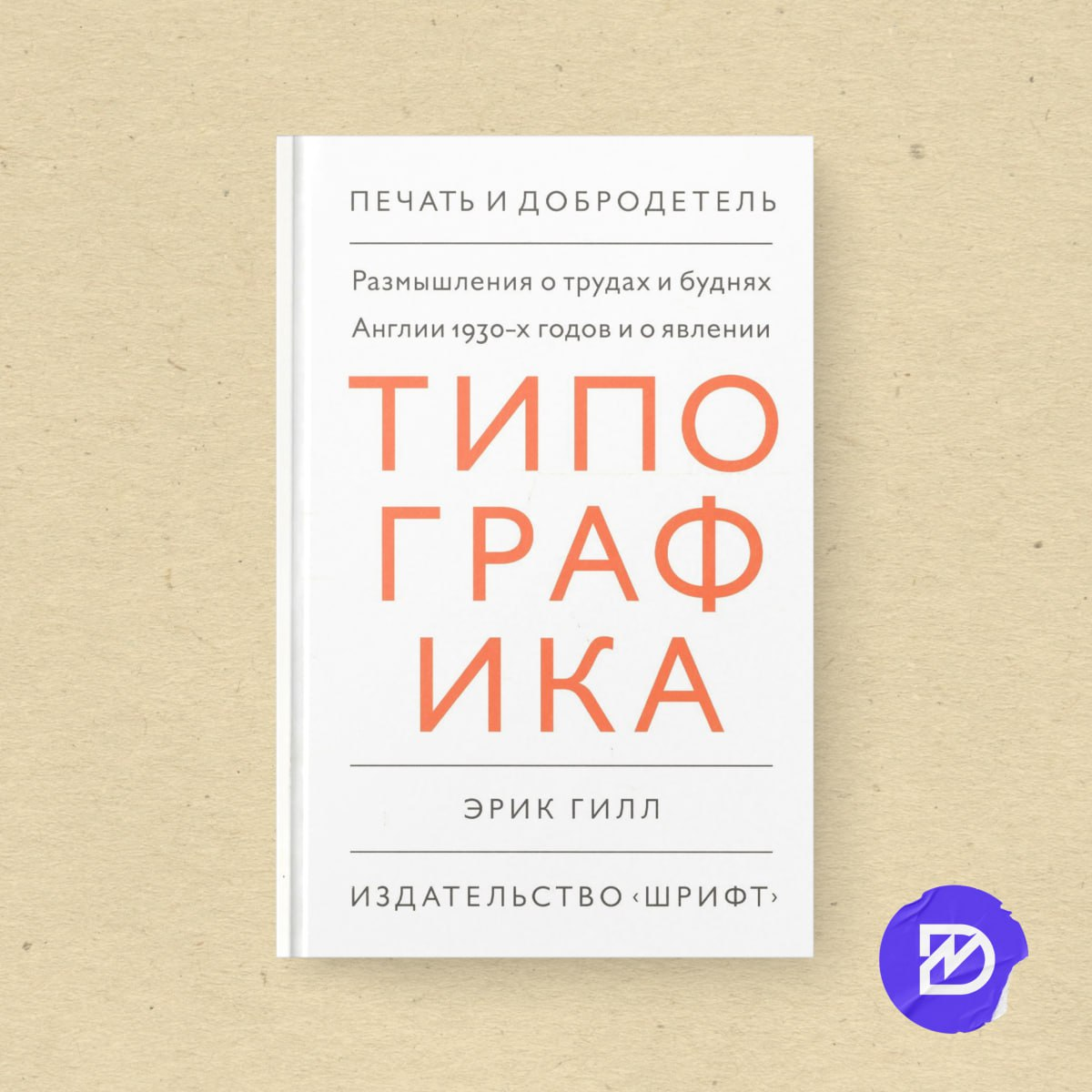 Книжная полка дизайнера: «Типографика» Эрика Гилла смешивает едкий юмор, философию и практические советы. Это не сухой учебник, а страстный манифест о красоте букв, вере и абсурде дизайна | Сетка — социальная сеть от hh.ru