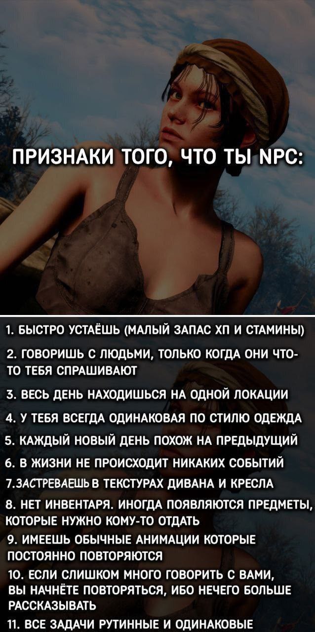 Вы уверены, что не живёте в матрице?
А вы точно не "бодиоид"? )
#humor #бодиоид
NPC (от англ. Non-player character) — неигровой персонаж в играх, который не находится под контролем игрока | Сетка — социальная сеть от hh.ru