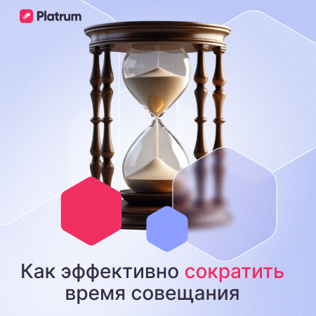 5 способов сократить время на совещания без потери качества | Сетка — социальная сеть от hh.ru