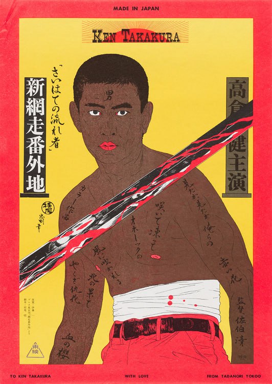 Tadanori Yokoo
Японский графический дизайнер и художник, чьи работы 1960-х годов стали символом культурного синтеза между Западом и Востоком | Сетка — социальная сеть от hh.ru