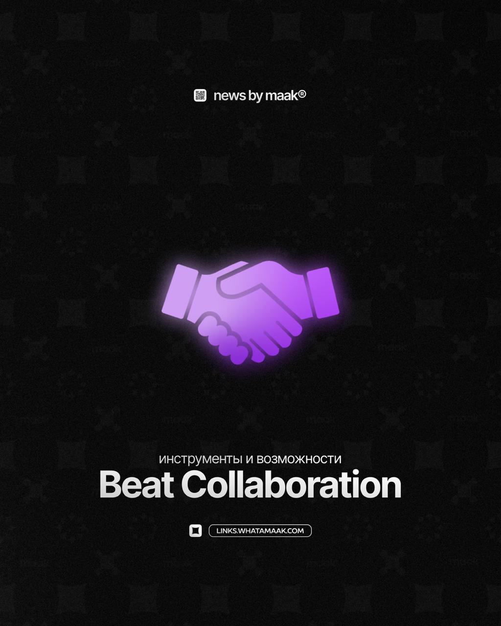 🤝 Наши инструменты и возможности ╳ «Beat Collaboration»Создай бит вместе с maak®! Продолжаем делиться и рассказывать вам обо всех инструментах, которые имеются на сегодняшний день в maak® | Сетка — социальная сеть от hh.ru
