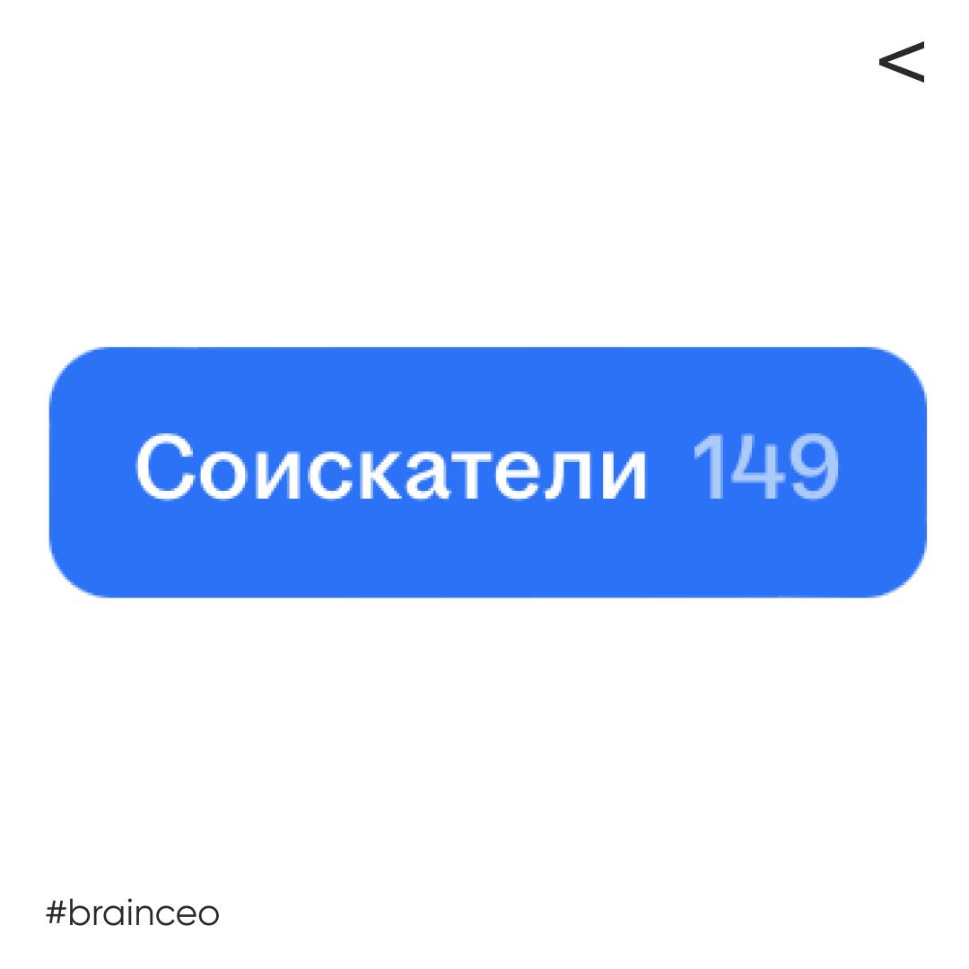 Активно ищем новых дизайнеров в штат.
На вакансию брнед дизайнера на ХХ за сутки откликнулось 149 человек | Сетка — социальная сеть от hh.ru
