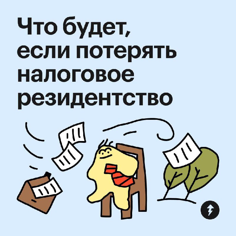 Переезд за рубеж звучит отлично, пока не приходят налоги по ставке 30%
Потеря налогового резидентства РФ бьет по кошельку: больше налог с зарплаты, сложнее продать квартиру без потерь и никаких налого... | Сетка — социальная сеть от hh.ru