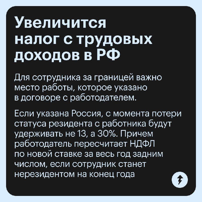 Переезд за рубеж звучит отлично, пока не приходят налоги по ставке 30%
Потеря налогового резидентства РФ бьет по кошельку: больше налог с зарплаты, сложнее продать квартиру без потерь и никаких налого... | Сетка — социальная сеть от hh.ru