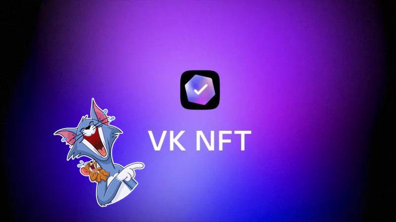 ВК закрывает сервис VK NFT — с витринами токенов и NFT-аватарами
Он проработал почти 2,5 года | Сетка — социальная сеть от hh.ru