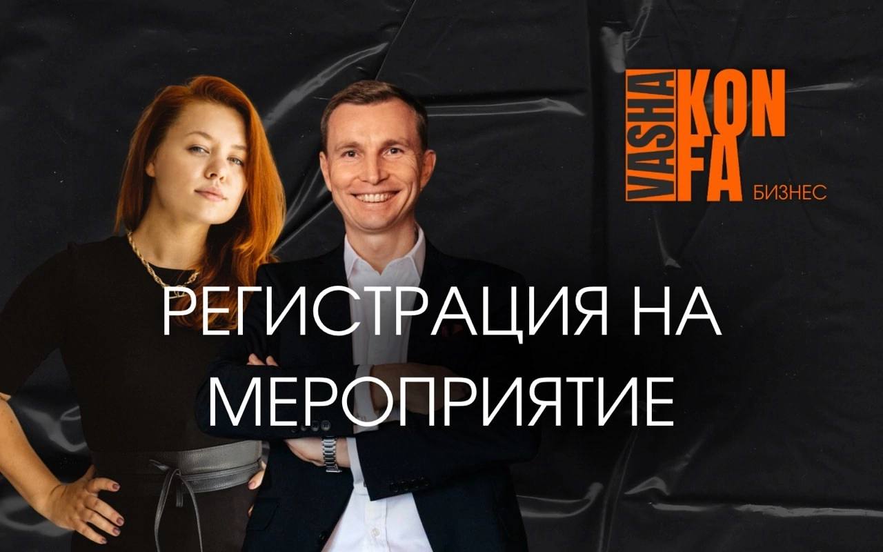 Друзья, мы открываем регистрацию на новый эпизод нашей конференции "VASHA KONFA БИЗНЕС" которая состоится 25 апреля в Санкт-Петербурге | Сетка — социальная сеть от hh.ru