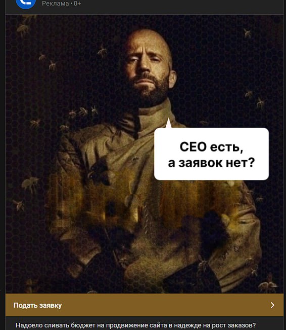 CEO есть, а заявок нет? ШТА? 😳
Бедный CEO: мало того, что должен бизнес строить, так ещё и подобная реклама провоцирует его сотрудников требовать от него заявки.. Да уволить такого CEO!
П.С | Сетка — социальная сеть от hh.ru