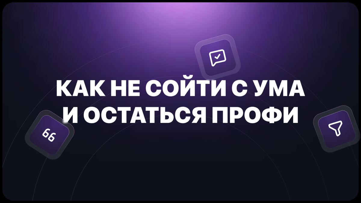 Коллеги и коммуникация: как не сойти с ума и остаться профи | Сетка — социальная сеть от hh.ru