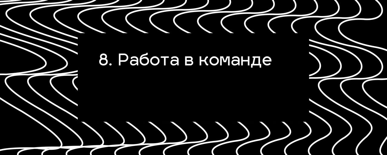 8. Работа в команде #стажерам
Когда мы действуем вне зоны своего гения (того, что получается лучше всего), это заметно замедляет нас | Сетка — социальная сеть от hh.ru