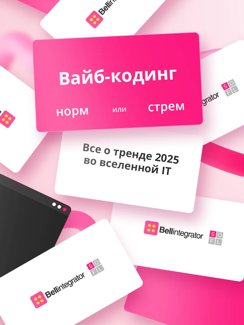 Следуем своему вайбу или как кодить по-новому 💻
В основу трендового подхода разработки легла способность LLM очень неплохо писать код | Сетка — социальная сеть от hh.ru