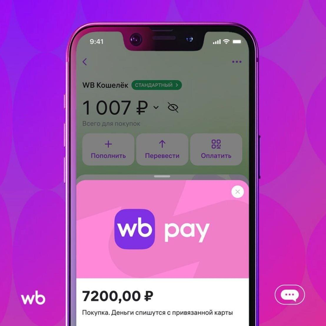 🛒Wildberries запустил продукт WB PAY 🛫 | Сетка — социальная сеть от hh.ru